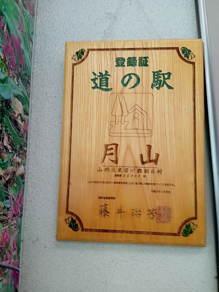 道の駅 月山の写真