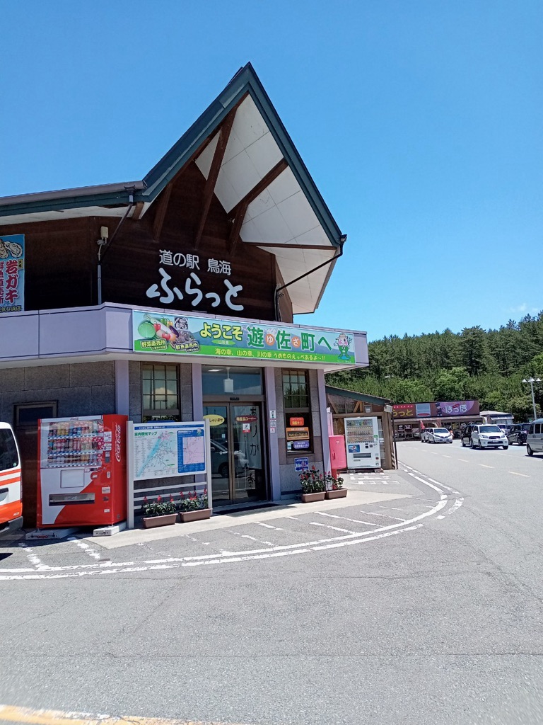 道の駅 鳥海の写真