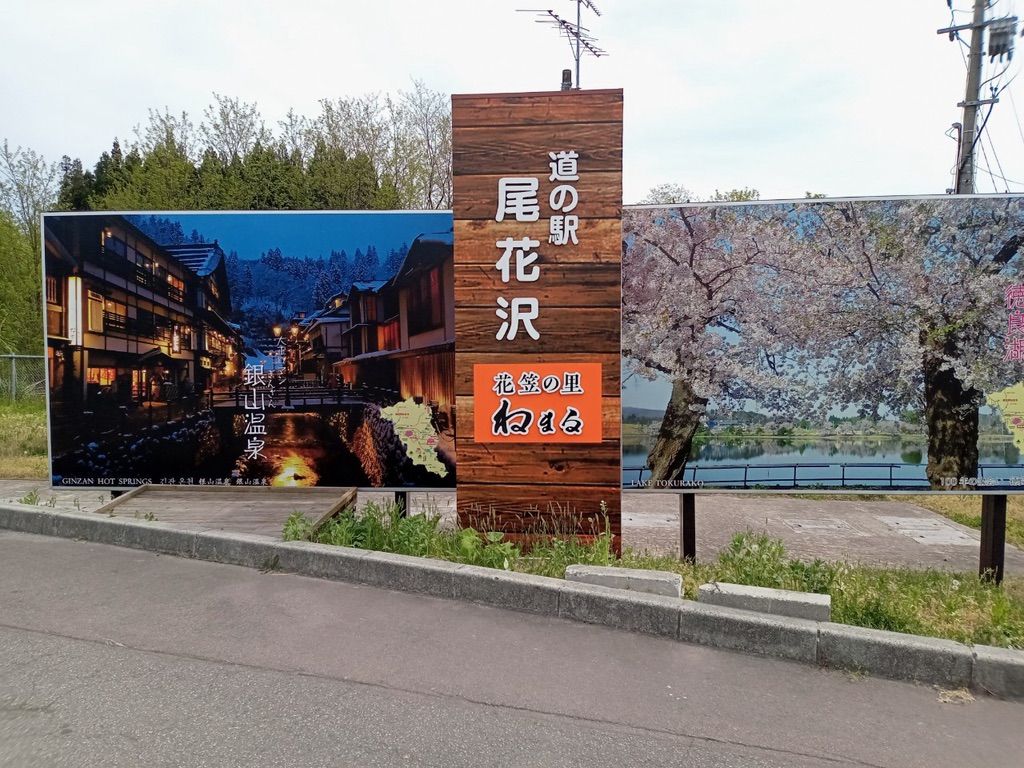 道の駅 尾花沢の写真