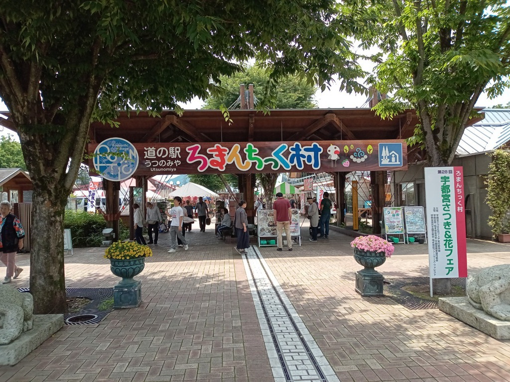 道の駅 うつのみや　ろまんちっく村の写真