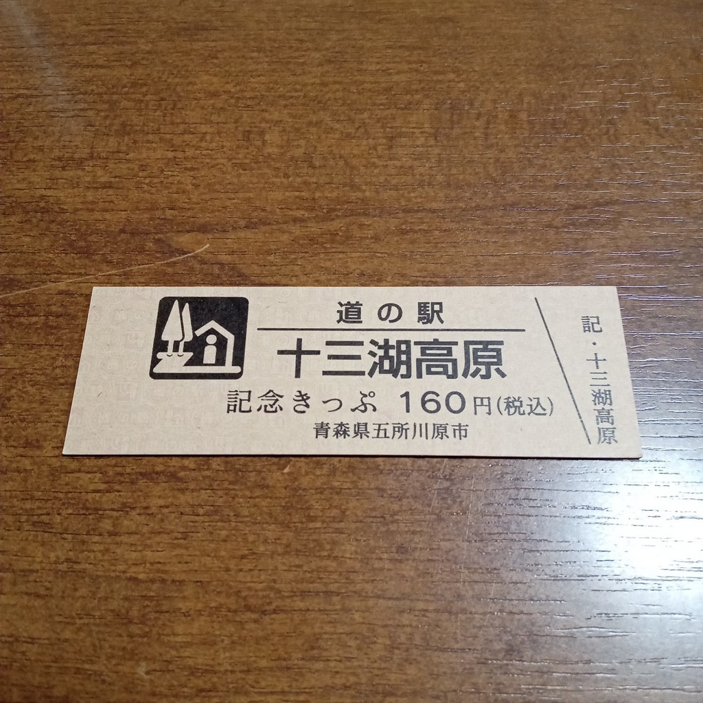 道の駅 十三湖高原の写真