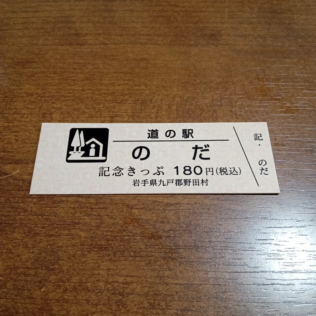 道の駅 のだの写真