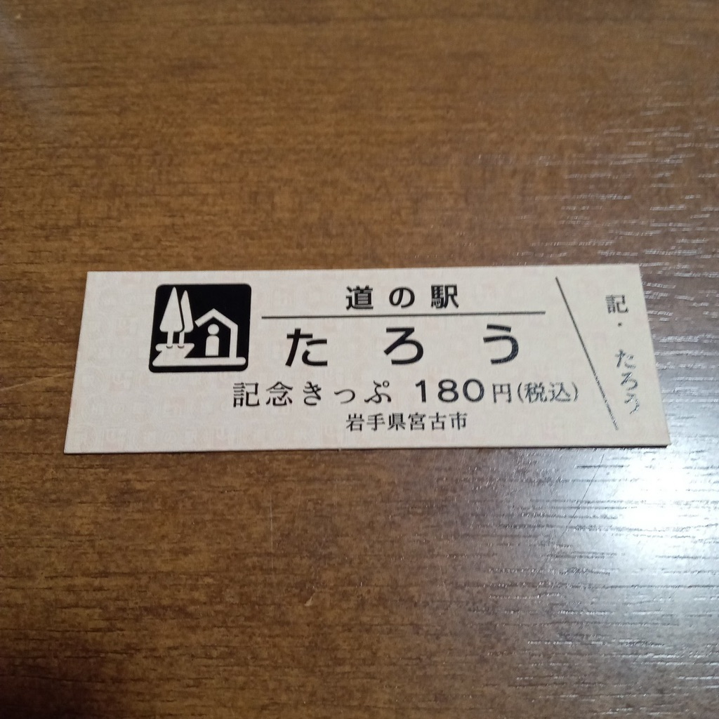 道の駅 たろうの写真