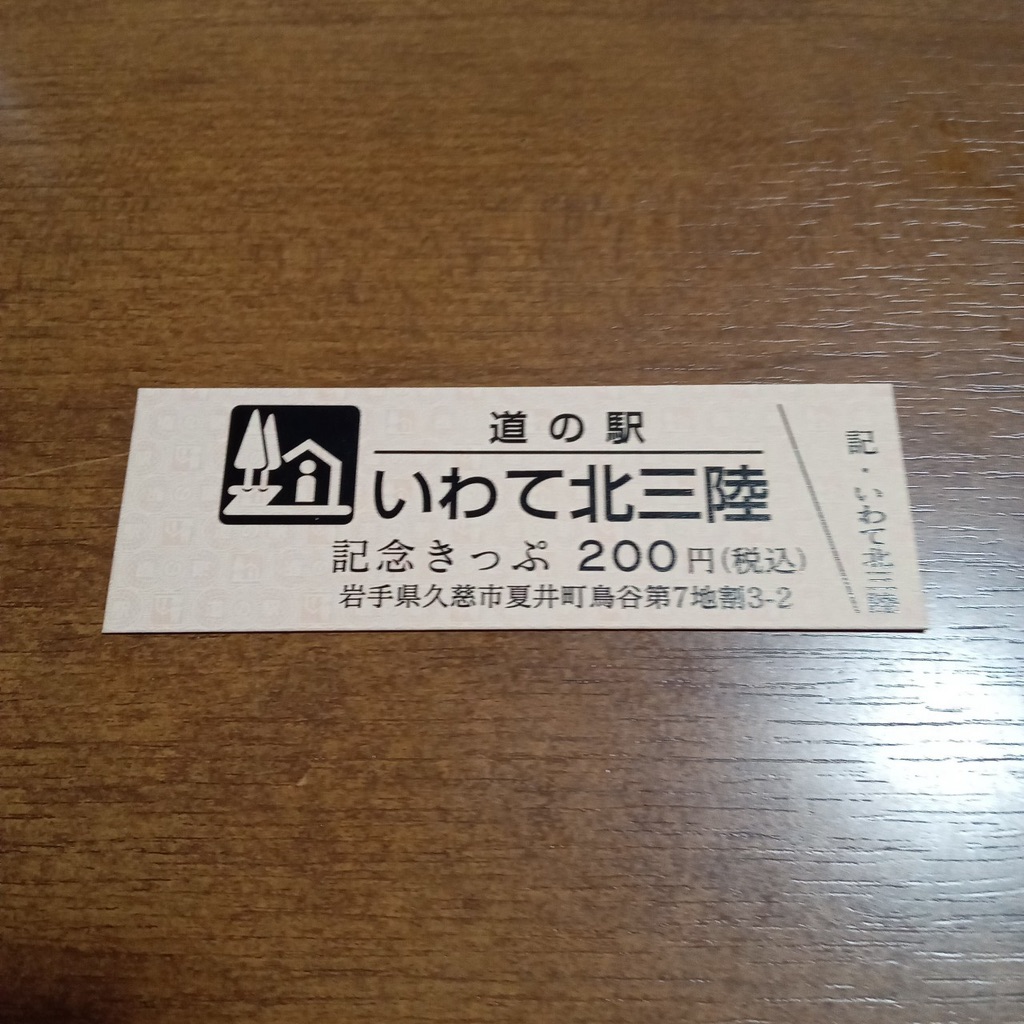 道の駅 いわて北三陸の写真