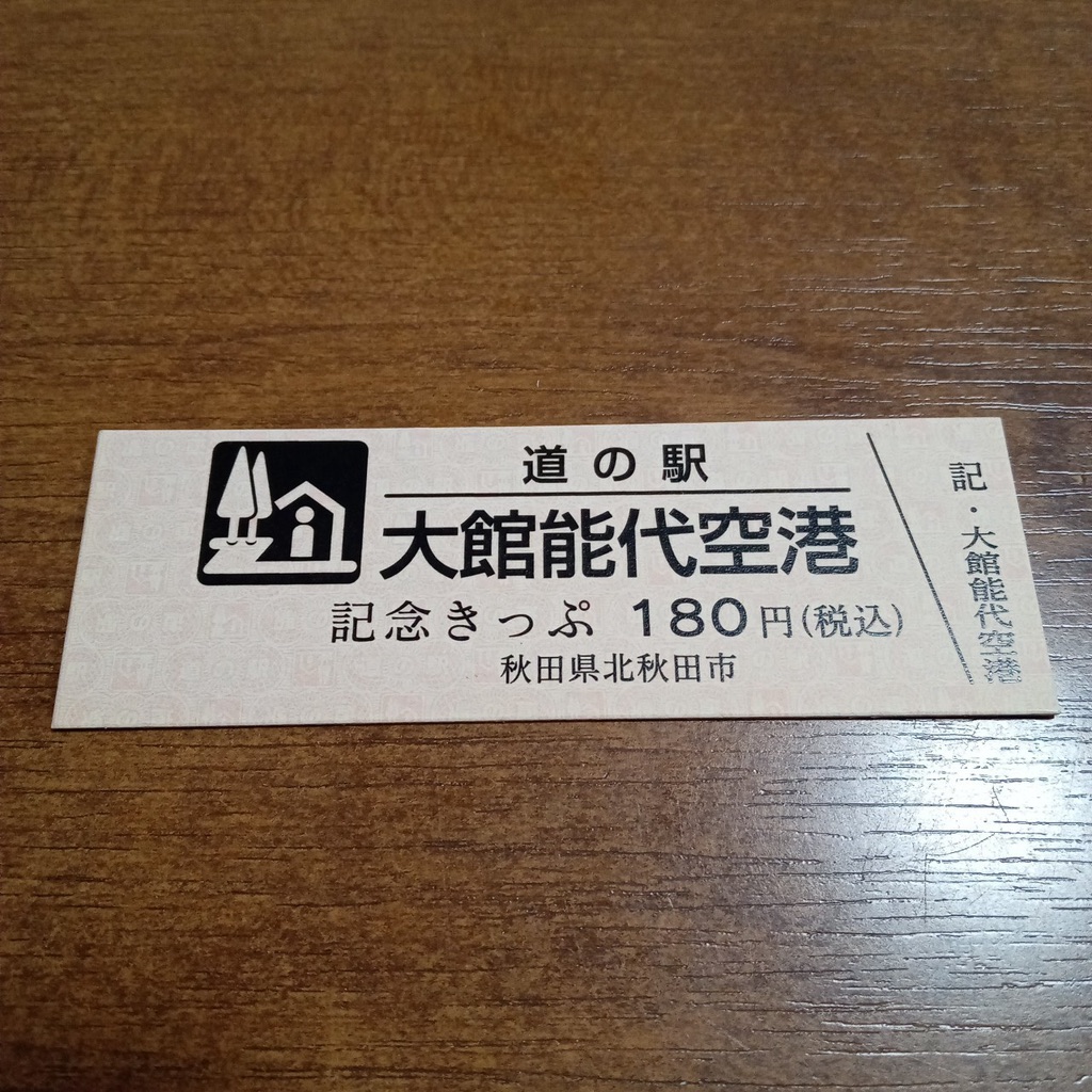 道の駅 大館能代空港の写真