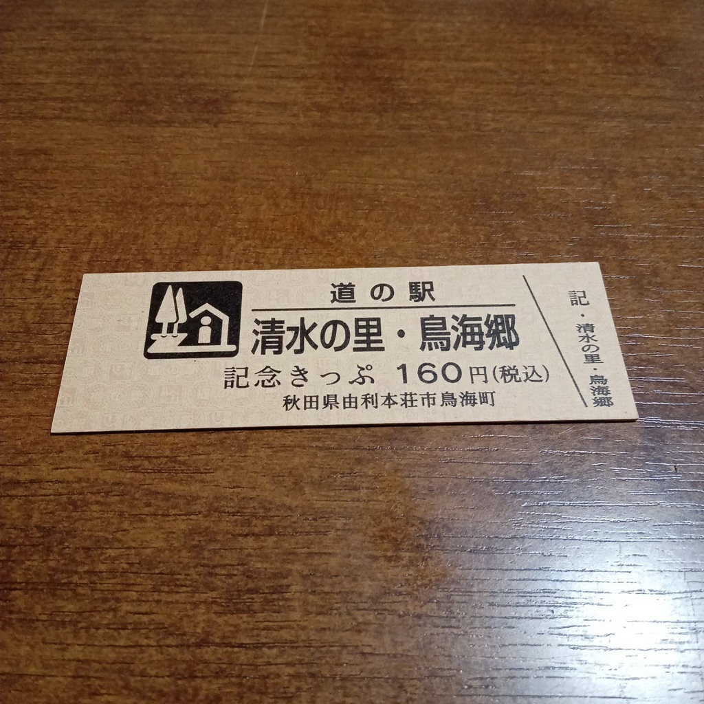 道の駅 清水の里・鳥海郷の写真