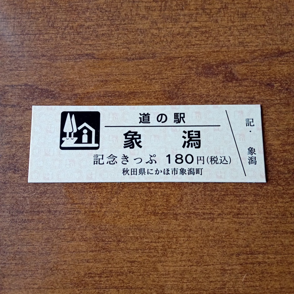 道の駅 象潟の写真