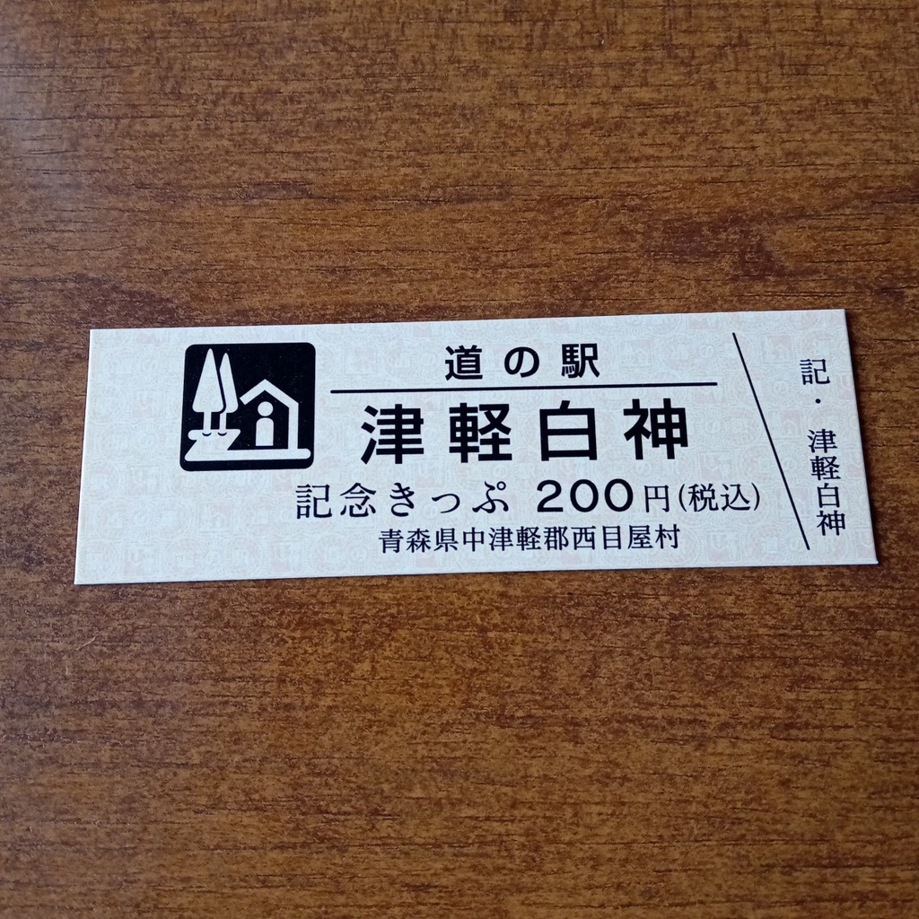 道の駅 津軽白神の写真