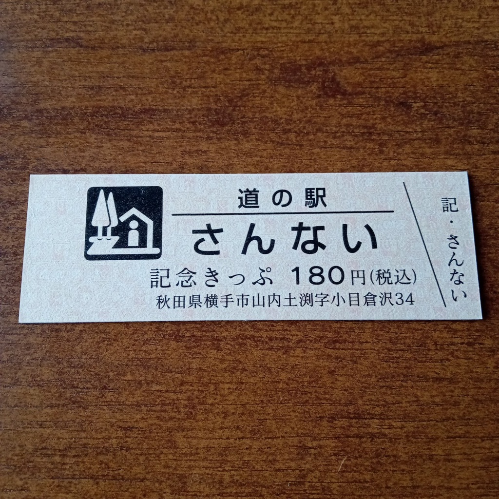 道の駅 さんないの写真