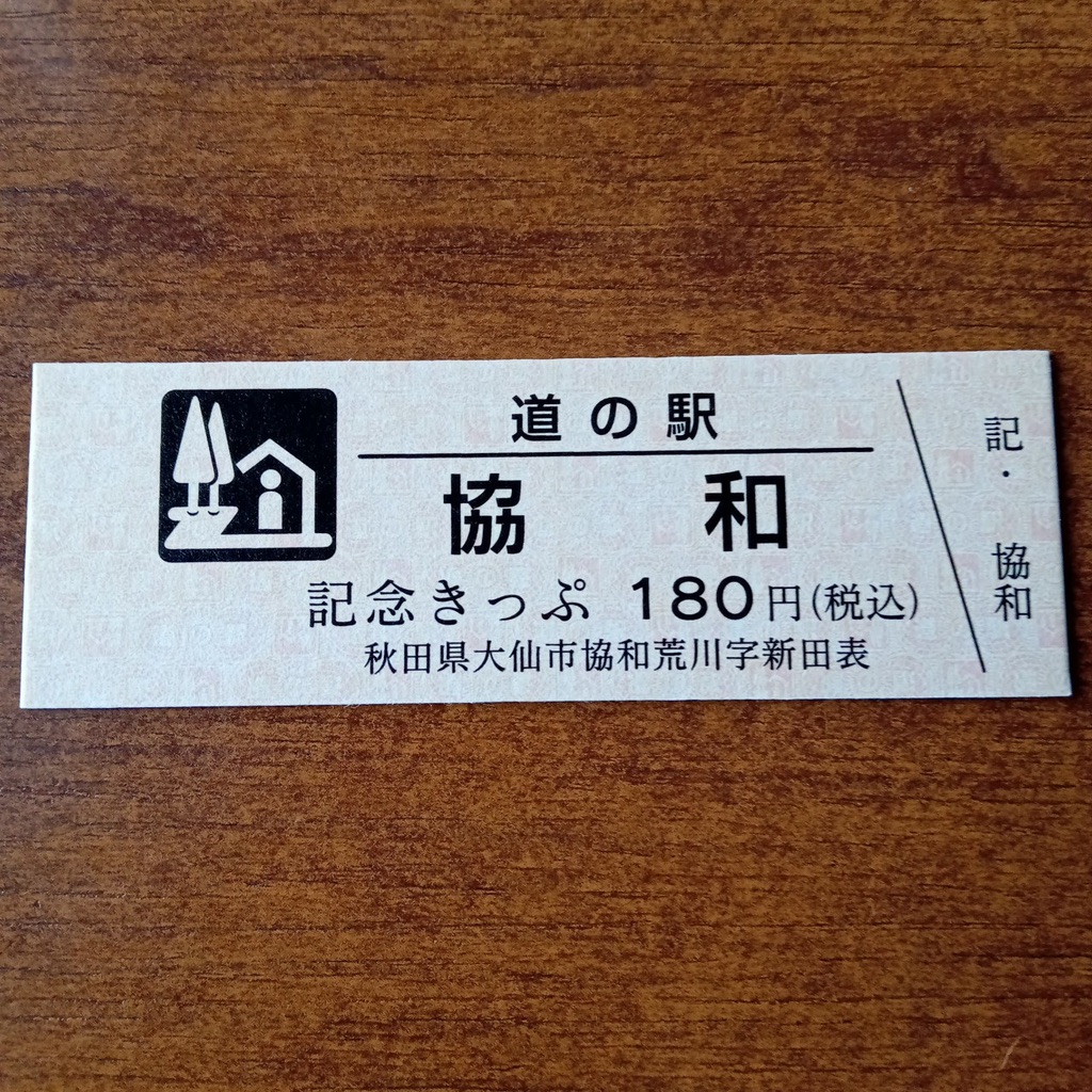 道の駅 協和の写真