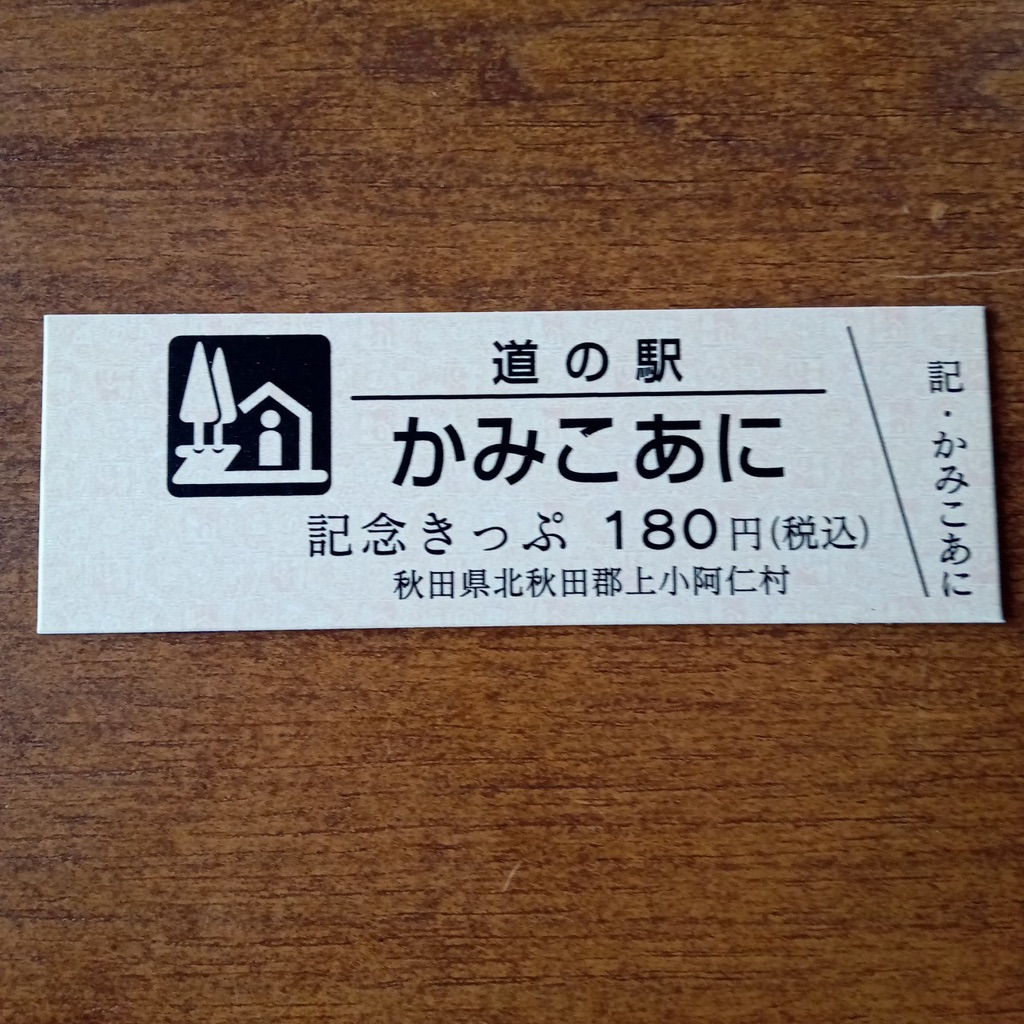 道の駅 かみこあにの写真