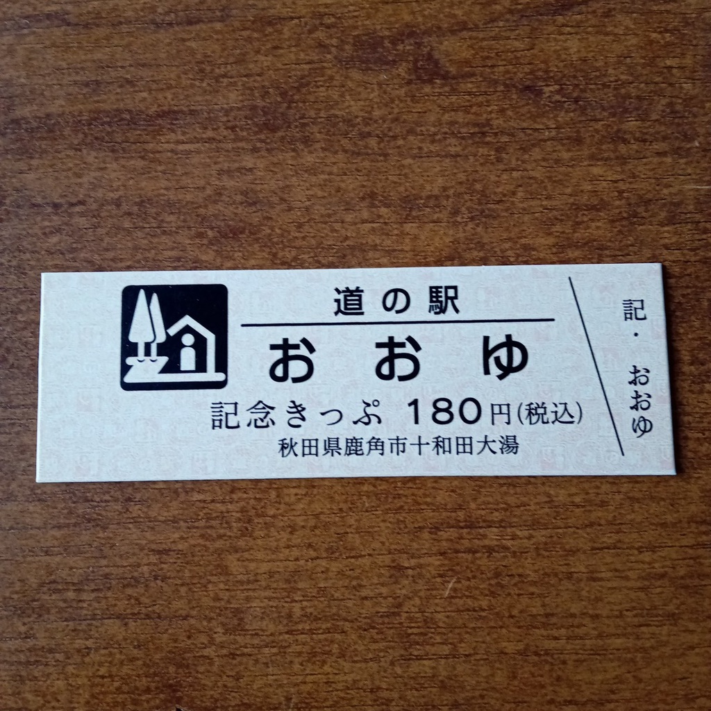 道の駅 おおゆの写真