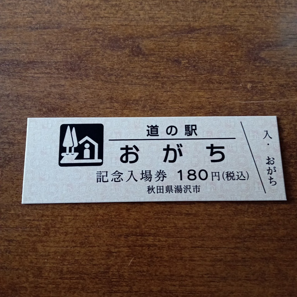 道の駅 おがちの写真