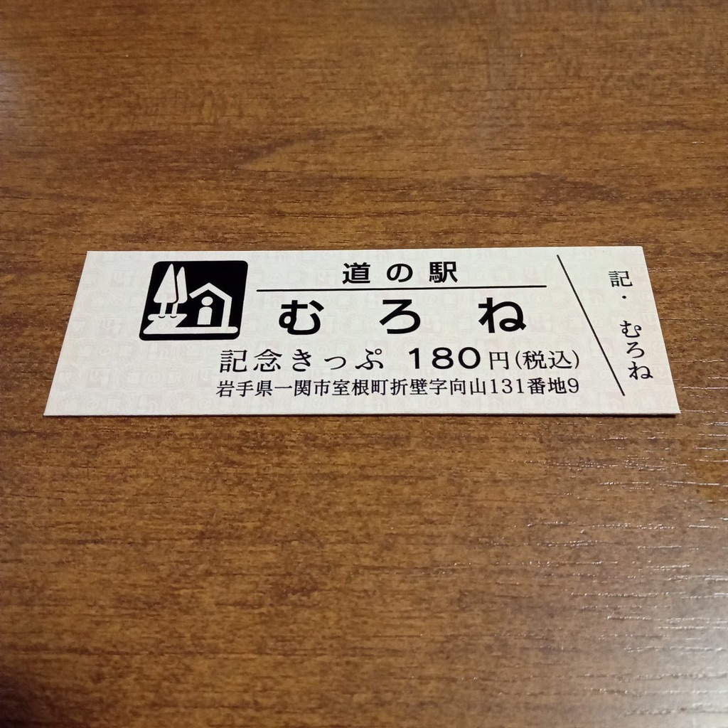 道の駅 むろねの写真