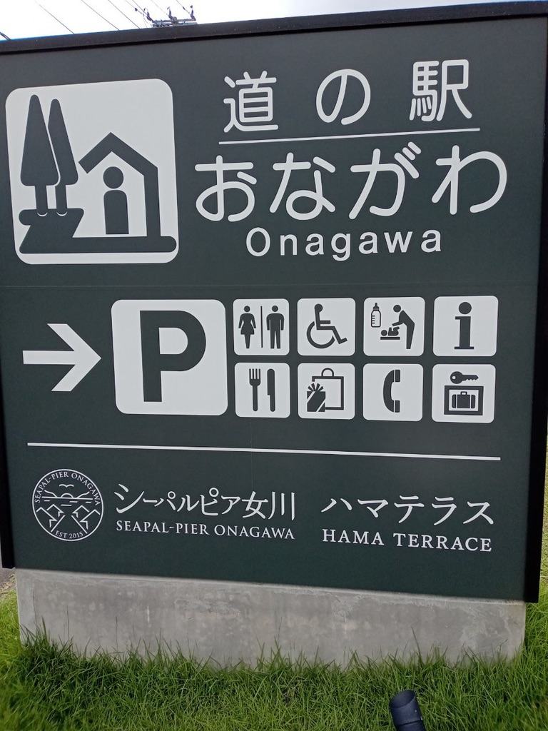 道の駅 おながわの写真