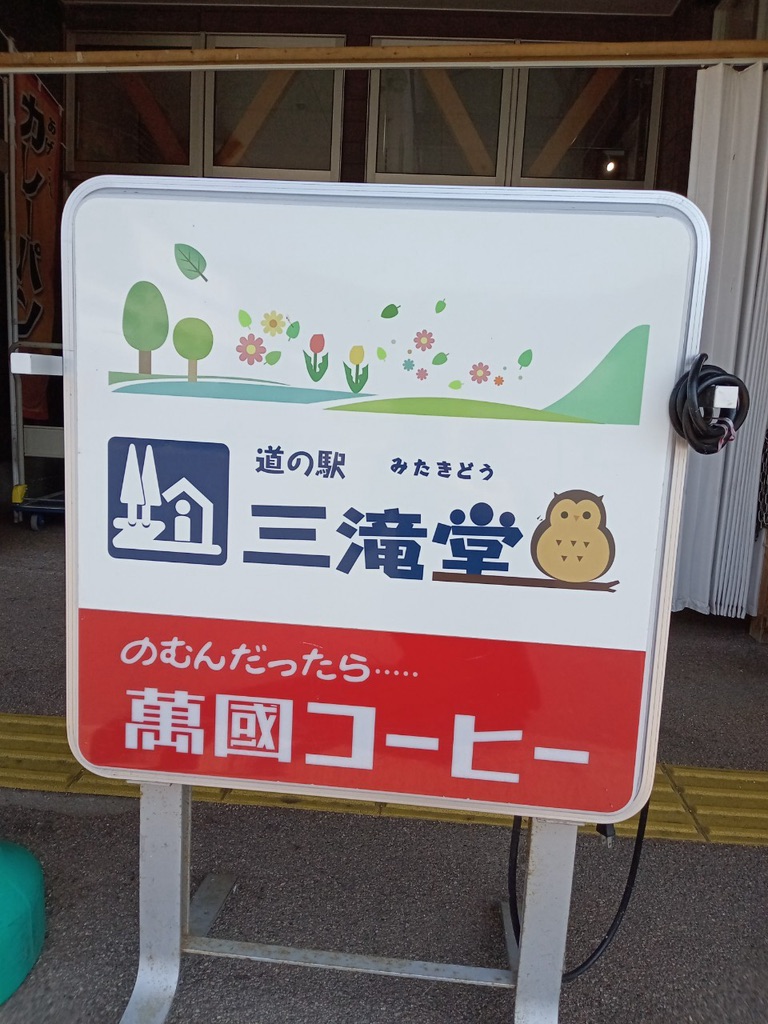 道の駅 三滝堂の写真