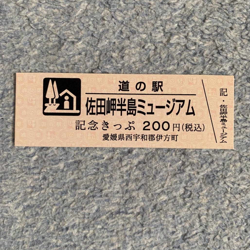 道の駅 佐田岬半島ミュージアムの写真