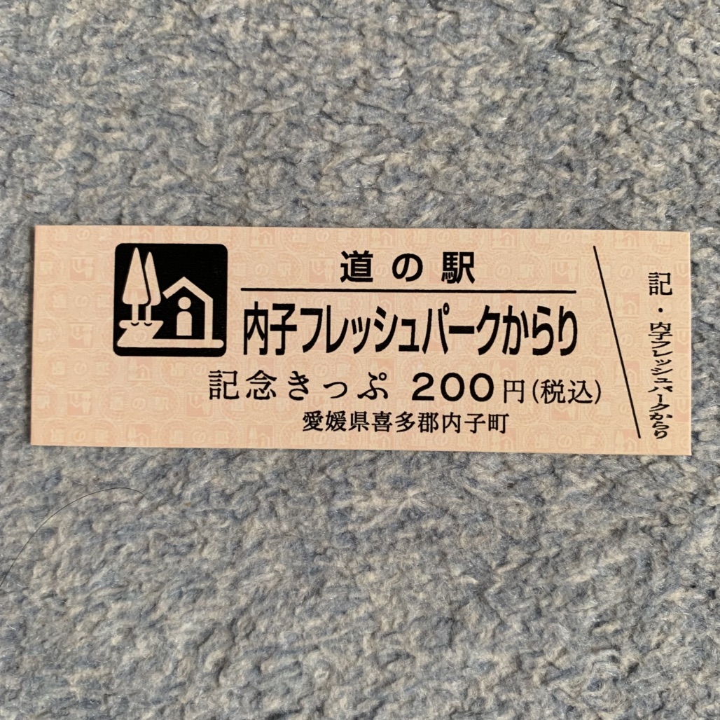道の駅 内子フレッシュパークからりの写真