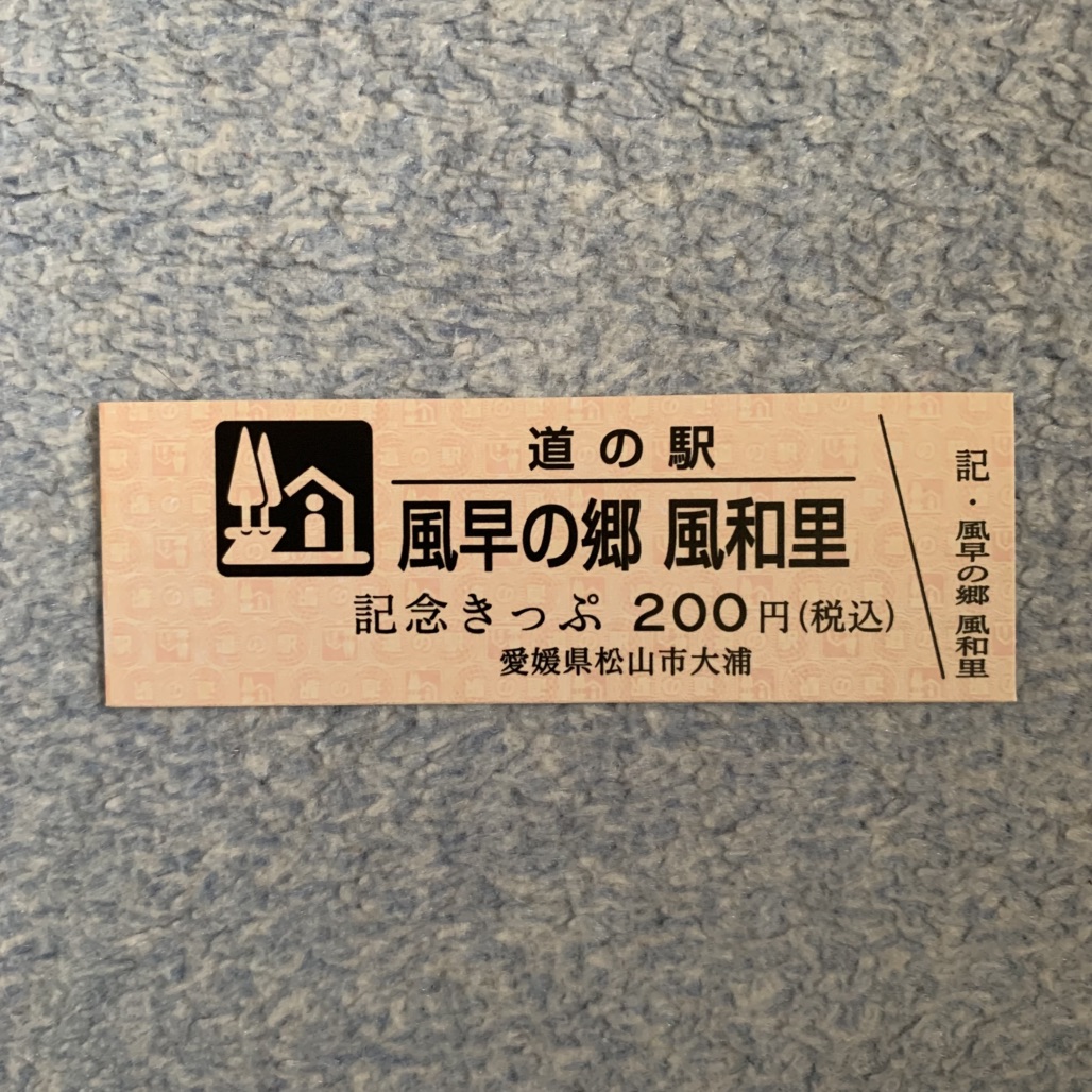 道の駅 風早の郷風和里の写真