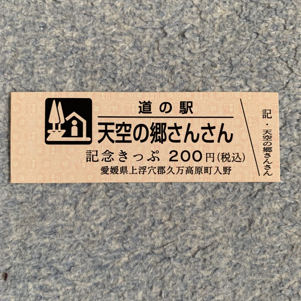 道の駅 天空の郷さんさんの写真