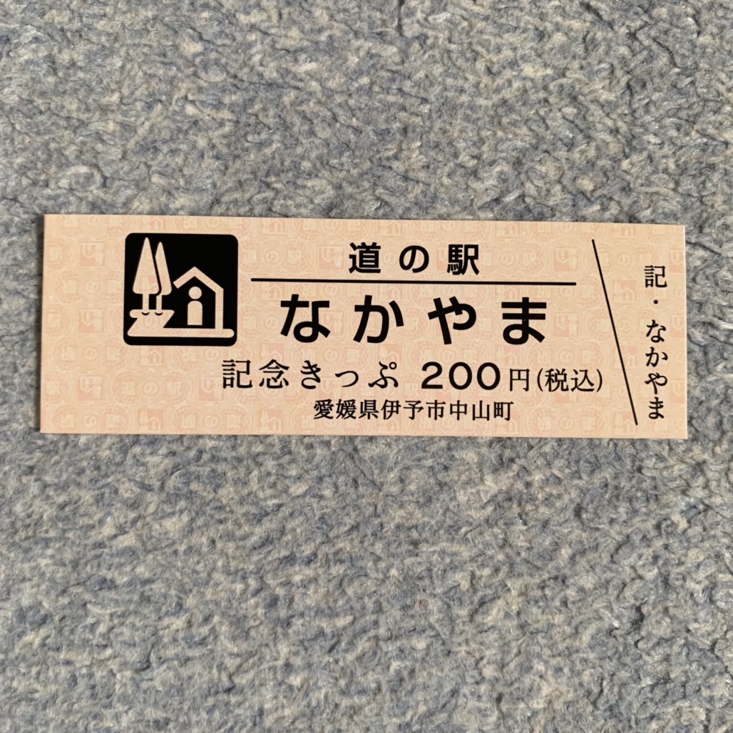 道の駅 なかやまの写真
