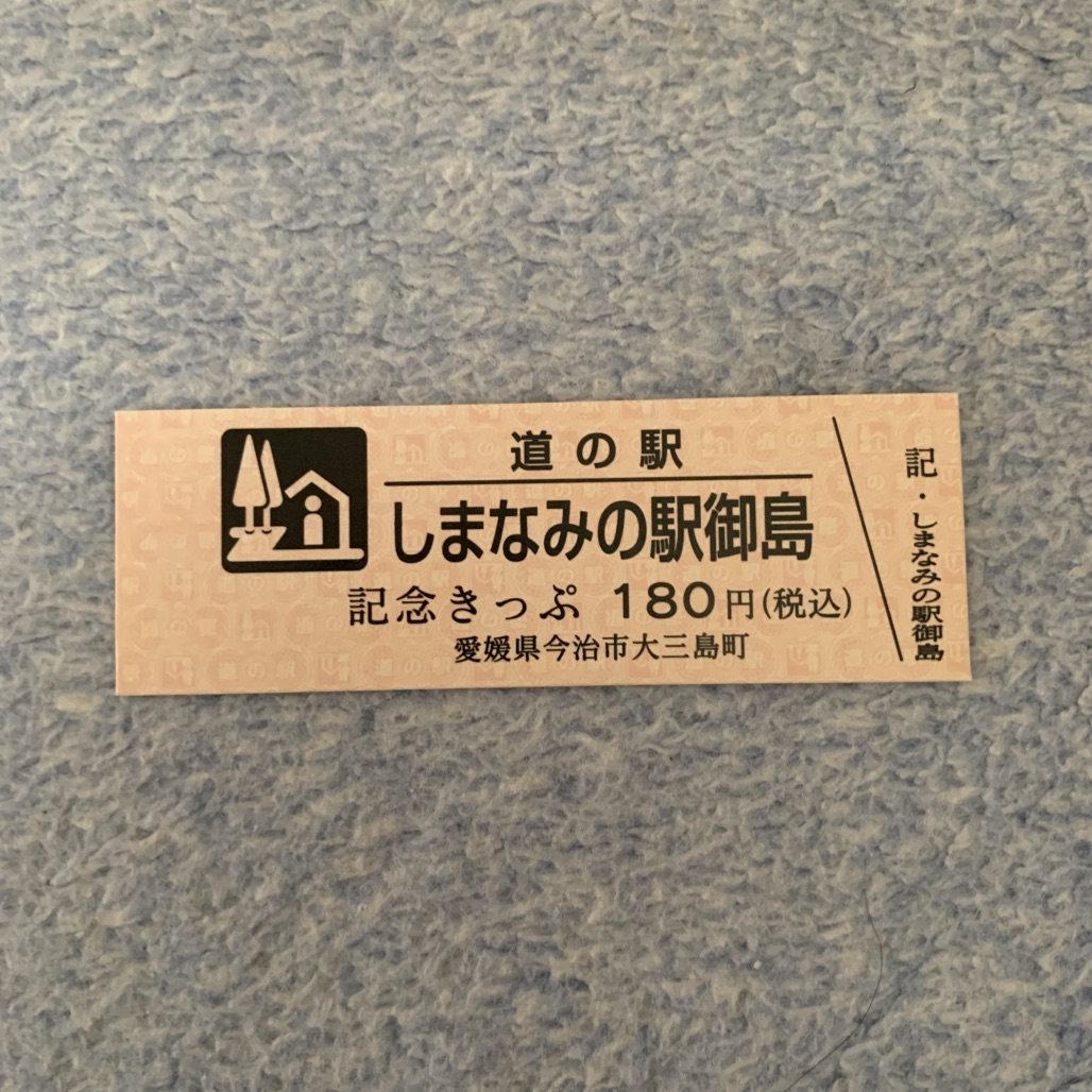 道の駅 しまなみの駅御島の写真