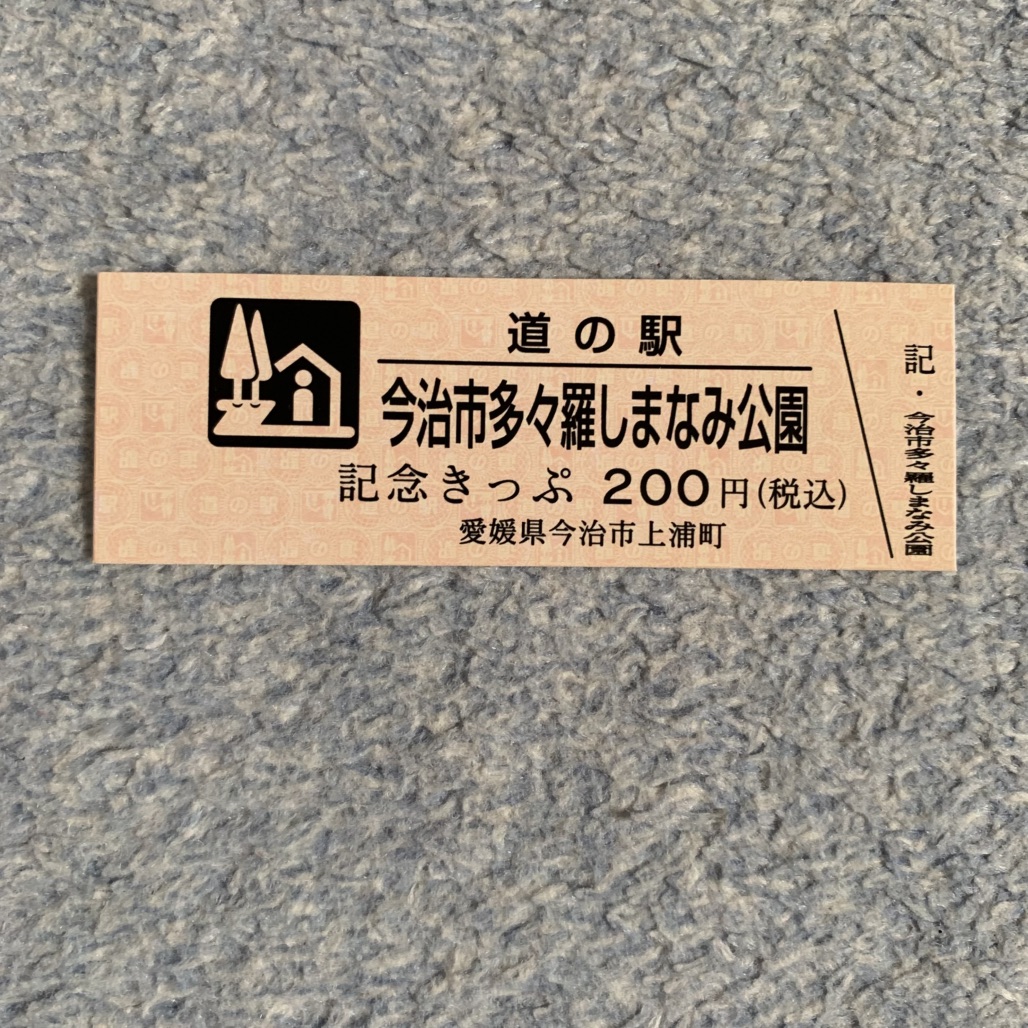 道の駅 今治市多々羅しまなみ公園の写真