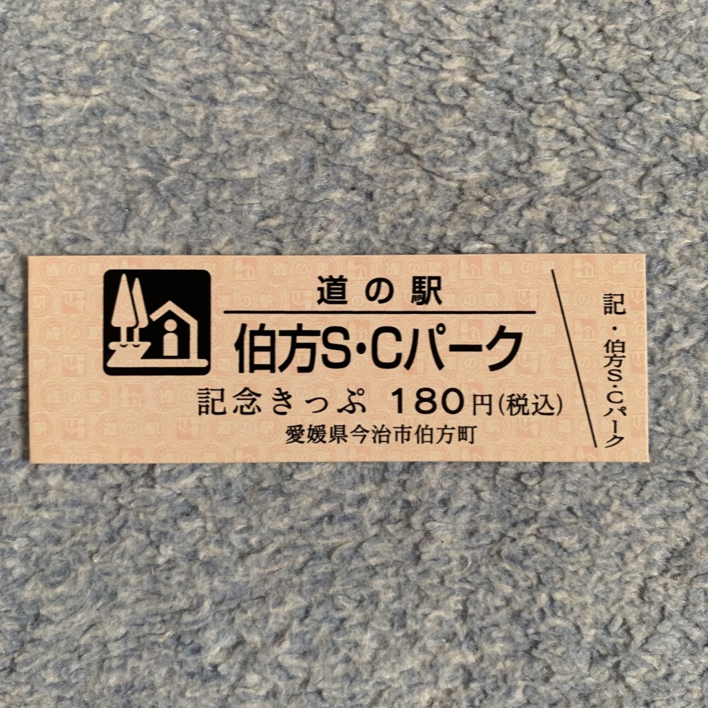 道の駅 伯方S・Cパークの写真
