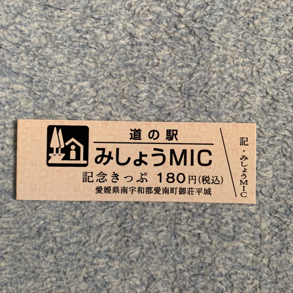 道の駅 みしょうMICの写真