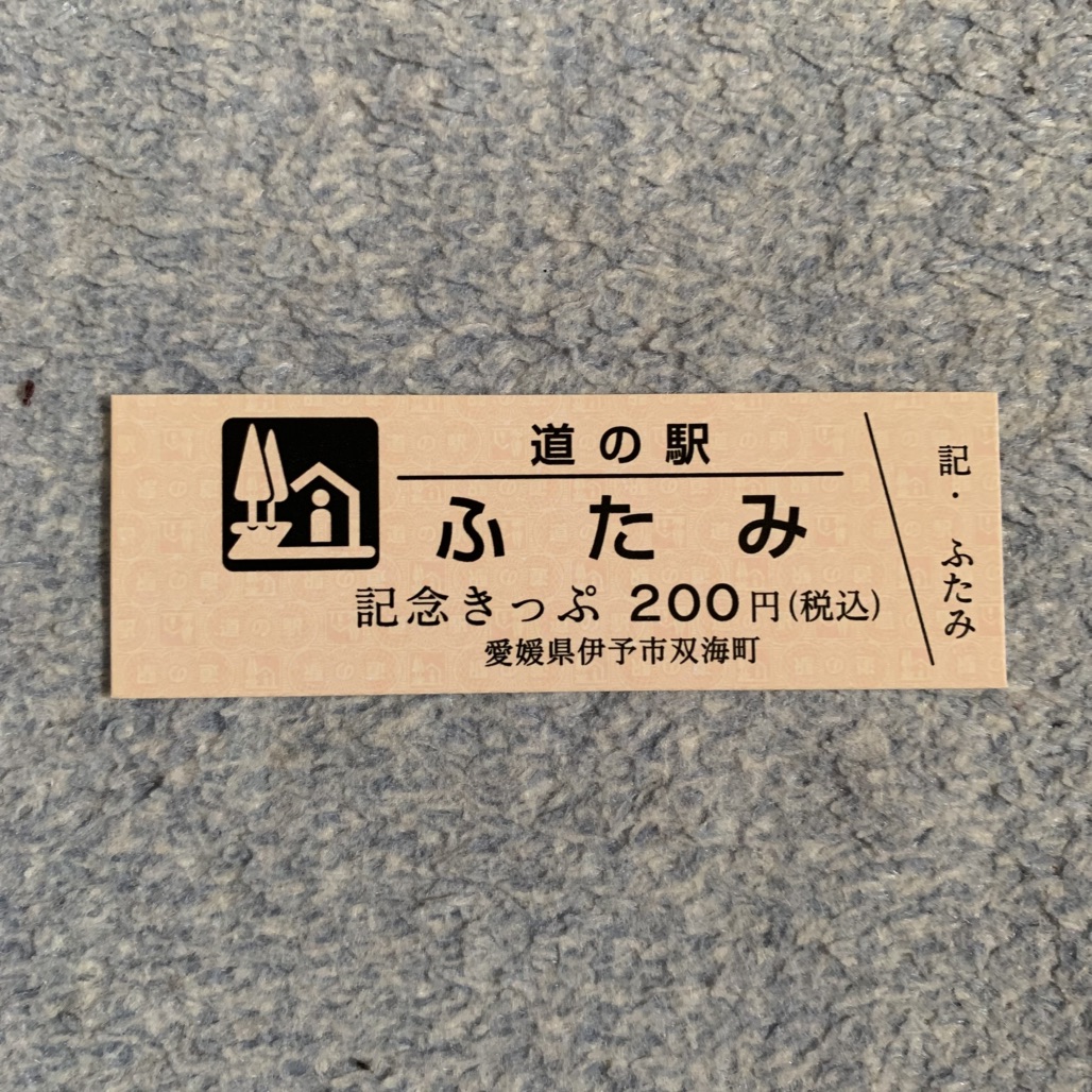 道の駅 ふたみの写真