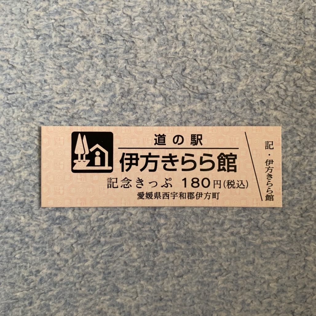 道の駅 伊方きらら館の写真