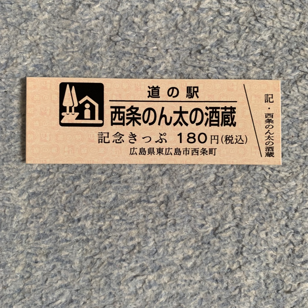 道の駅 西条のん太の酒蔵の写真