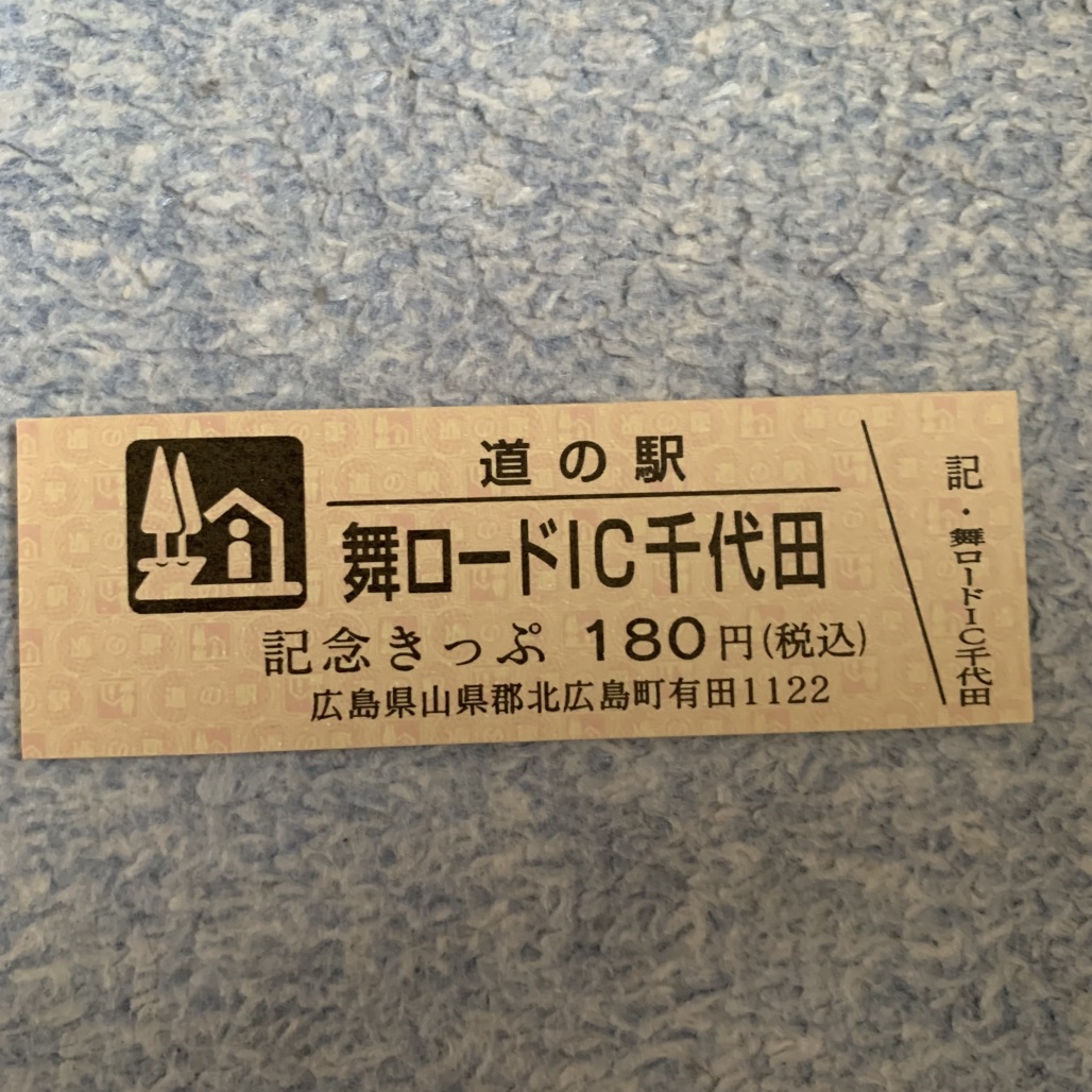 道の駅 舞ロードIC千代田の写真
