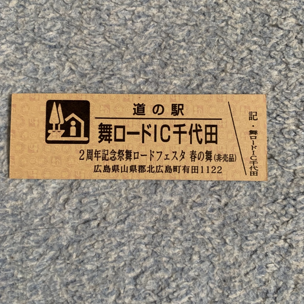 道の駅 舞ロードIC千代田の写真