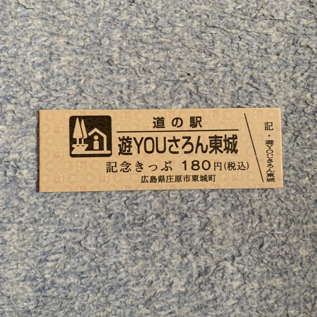 道の駅 遊YOUさろん東城の写真