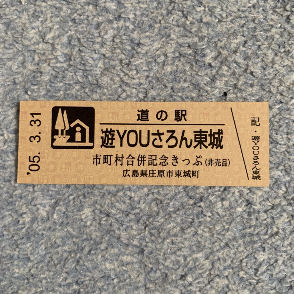 道の駅 遊YOUさろん東城の写真
