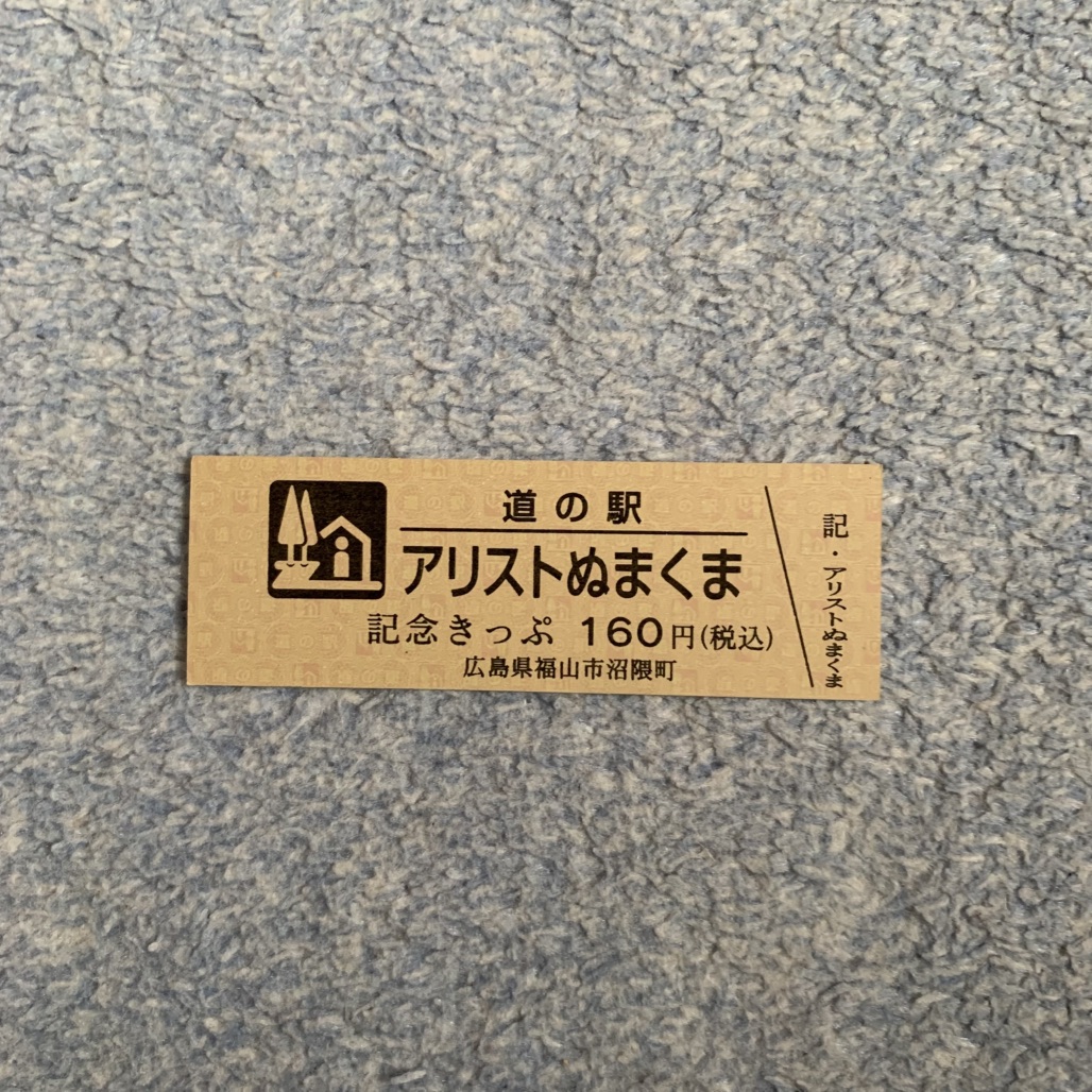 道の駅 アリストぬまくまの写真