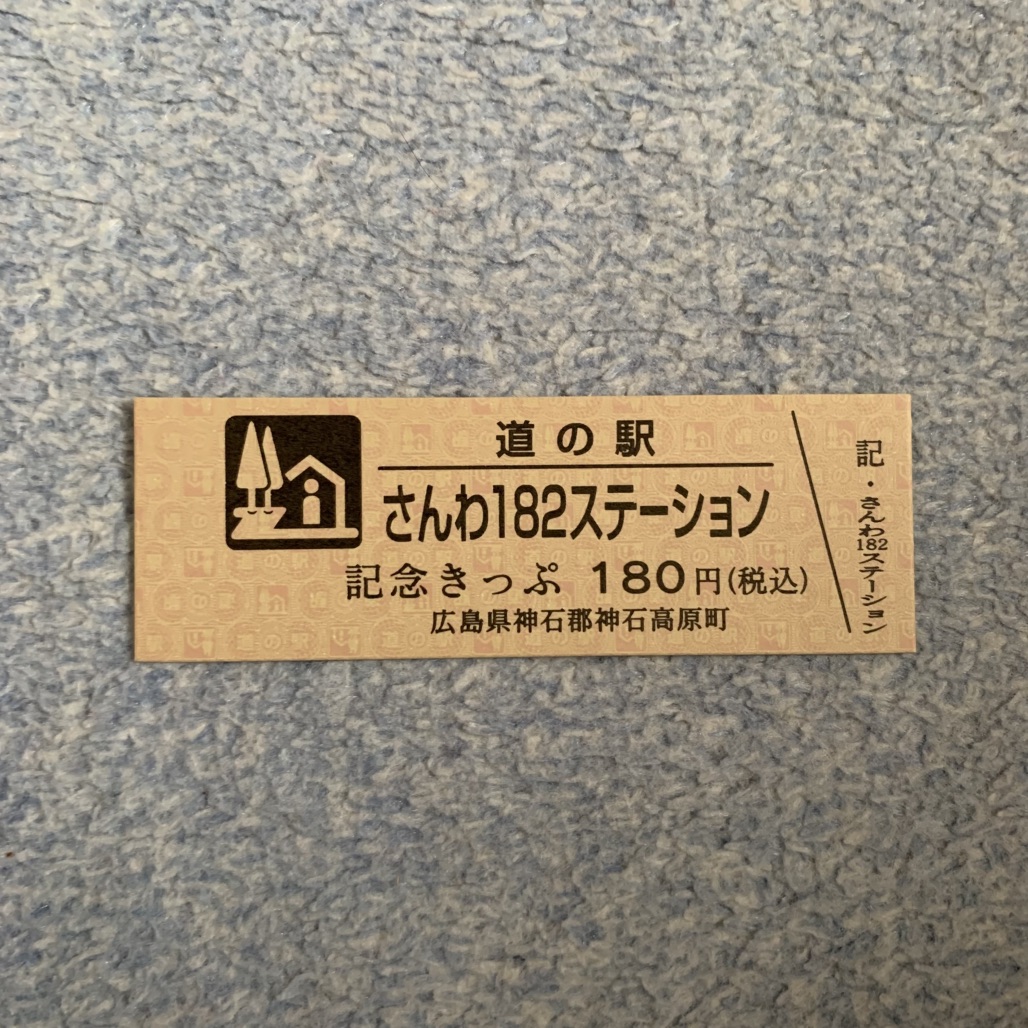 道の駅 さんわ182ステーションの写真