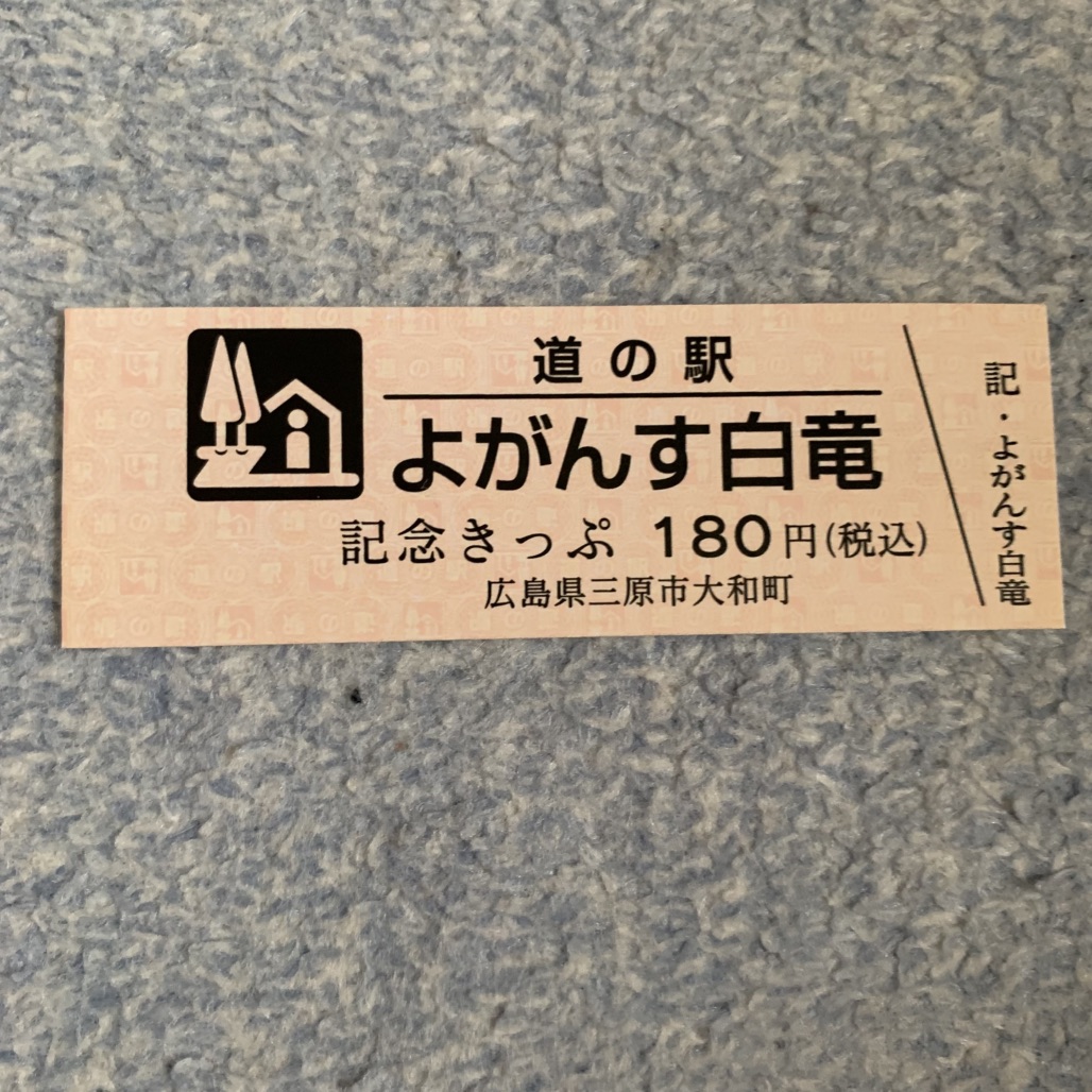 道の駅 よがんす白竜の写真