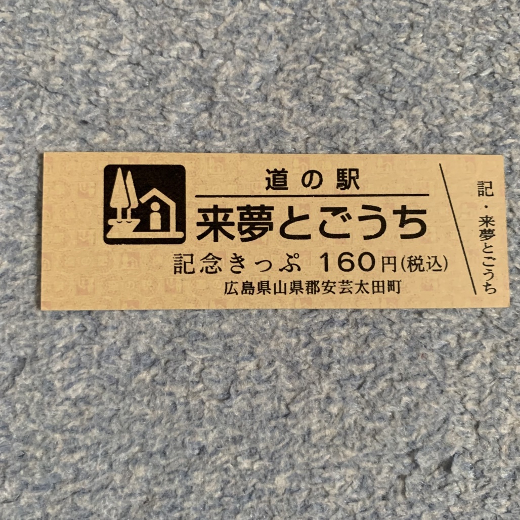 道の駅 来夢とごうちの写真