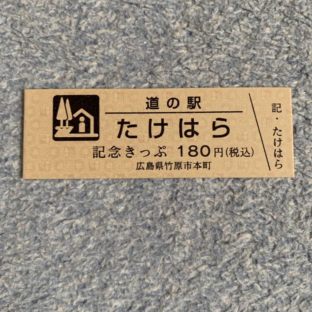 道の駅 たけはらの写真