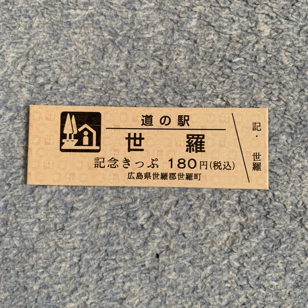 道の駅 世羅の写真