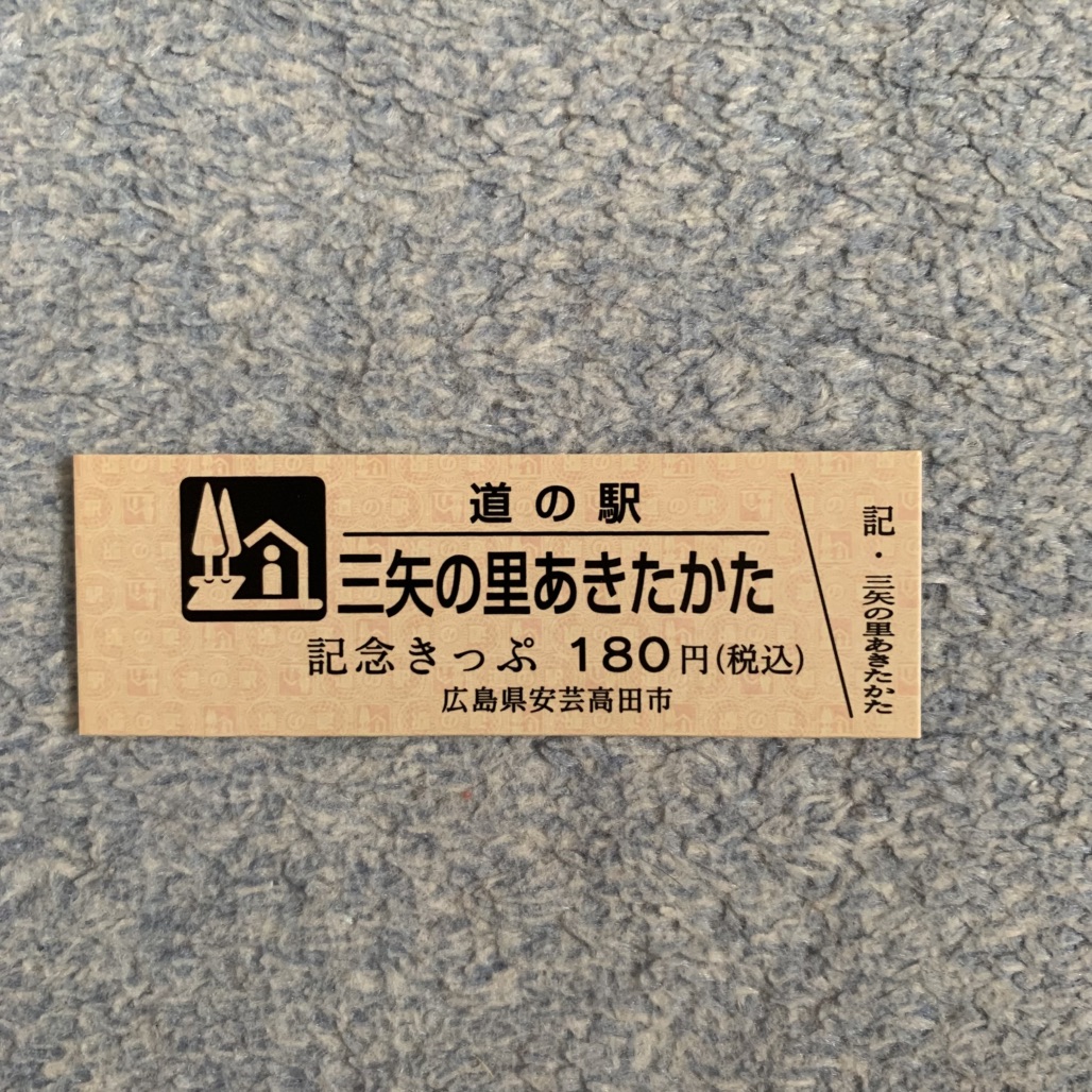 道の駅 三矢の里あきたかたの写真