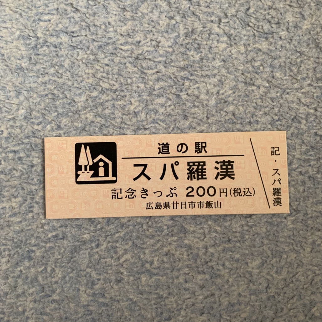 道の駅 スパ羅漢の写真