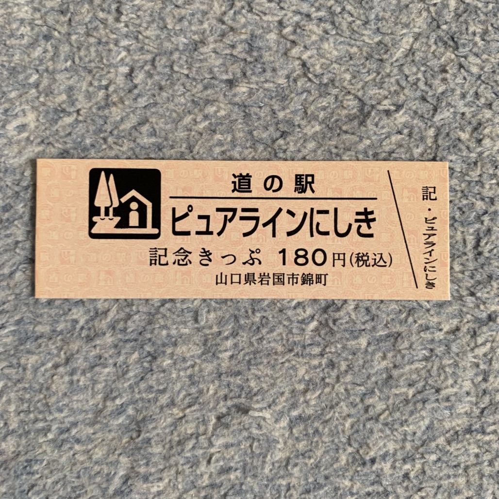 道の駅 ピュアラインにしきの写真