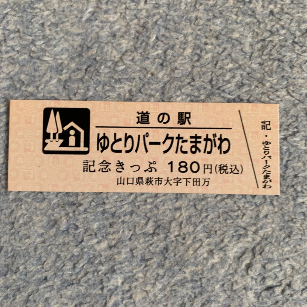 道の駅 ゆとりパークたまがわの写真