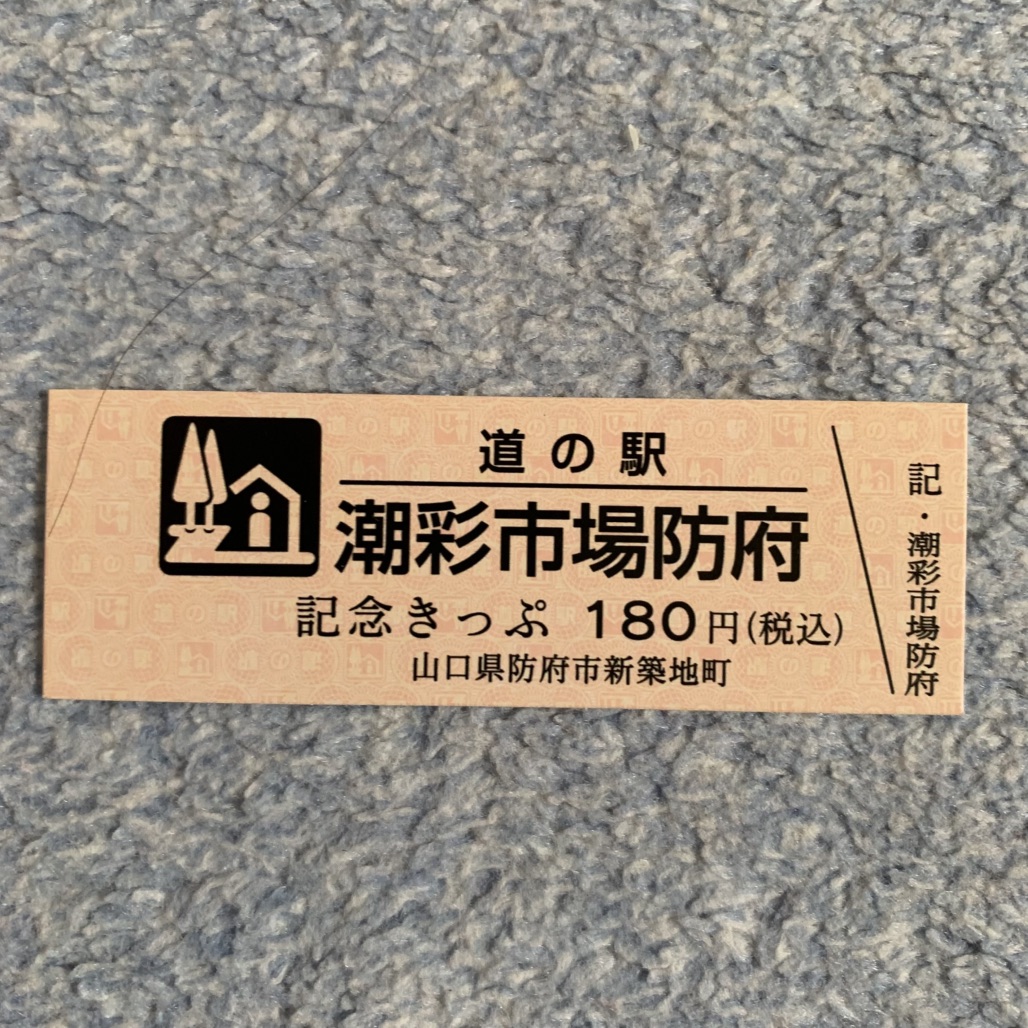 道の駅 潮彩市場防府の写真