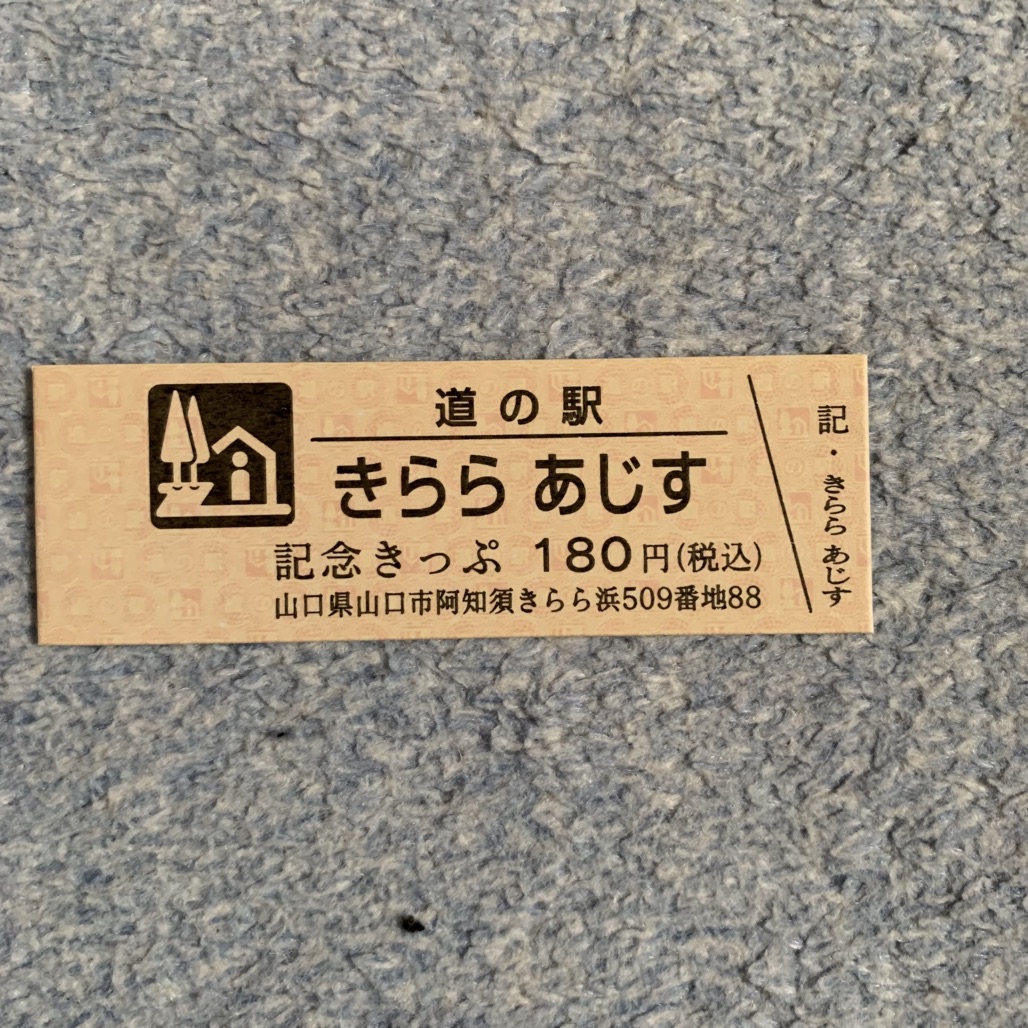 道の駅 きらら　あじすの写真