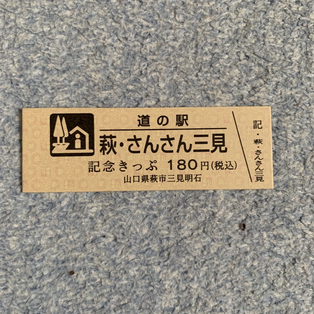 道の駅 萩・さんさん三見の写真