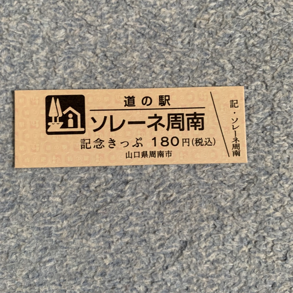 道の駅 ソレーネ周南の写真